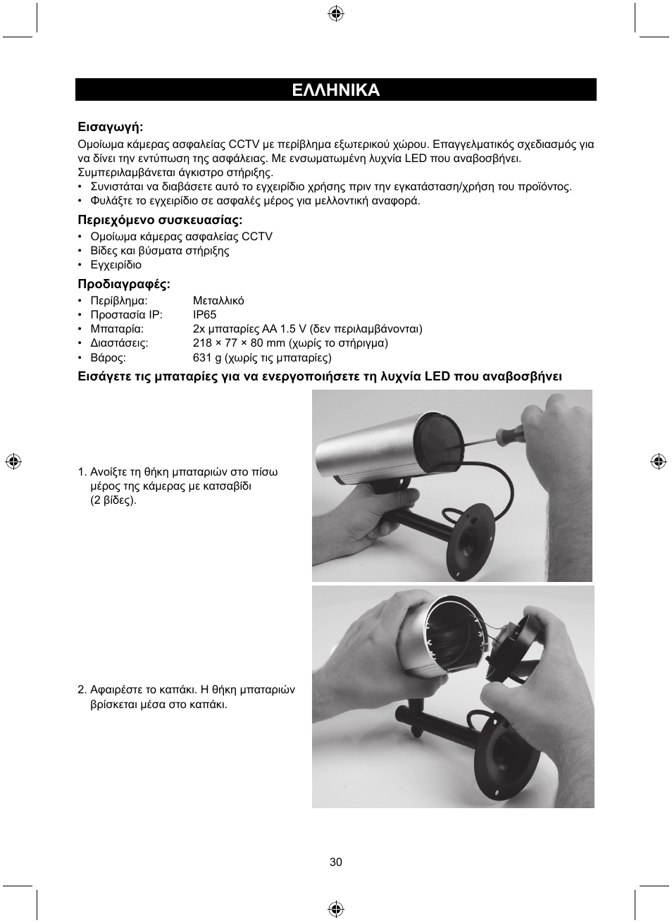 Ελληνικa | Konig Electronic Dummy outdoor camera User Manual | Page 30 / 41