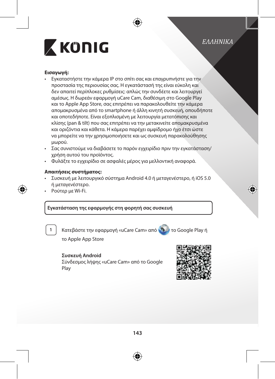 Ελληνικα | Konig Electronic Indoor pan-tilt IP camera remote video surveillance User Manual | Page 143 / 289