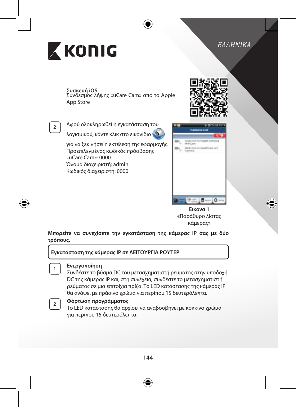 Ελληνικα | Konig Electronic Indoor pan-tilt IP camera remote video surveillance User Manual | Page 144 / 289