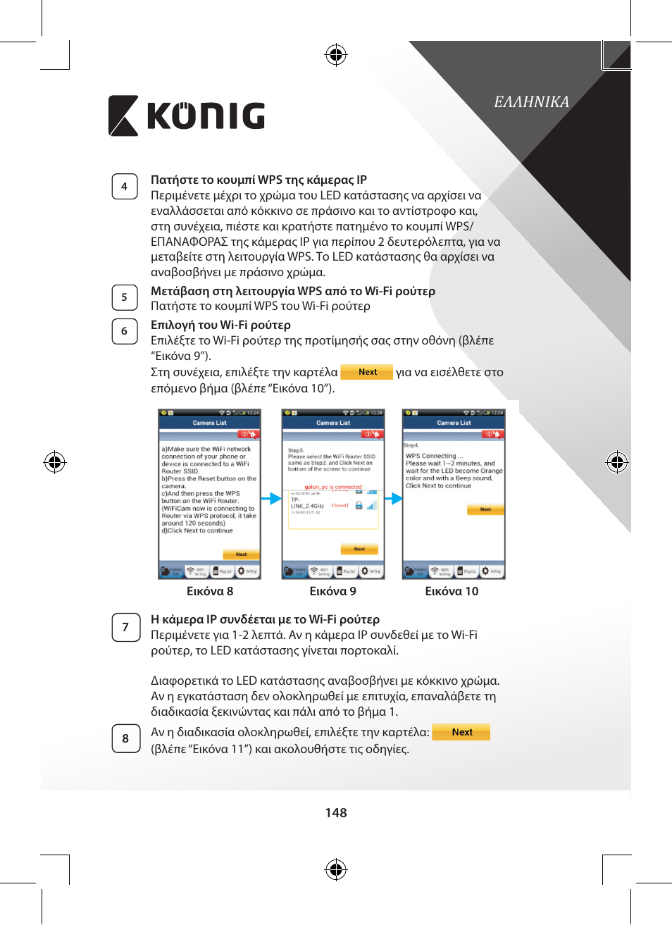 Ελληνικα | Konig Electronic Indoor pan-tilt IP camera remote video surveillance User Manual | Page 148 / 289