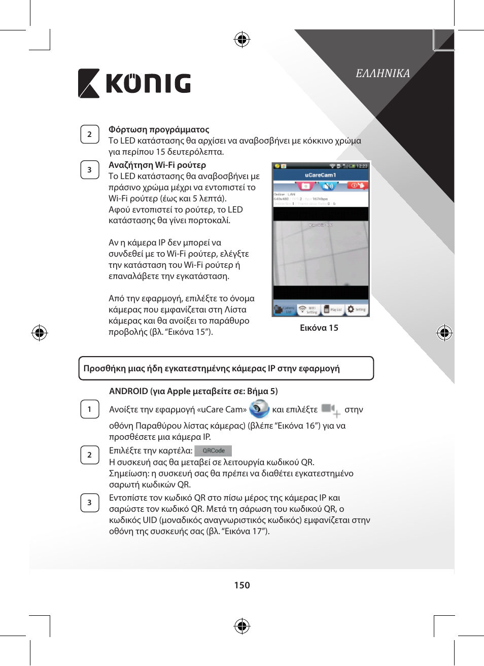 Ελληνικα | Konig Electronic Indoor pan-tilt IP camera remote video surveillance User Manual | Page 150 / 289