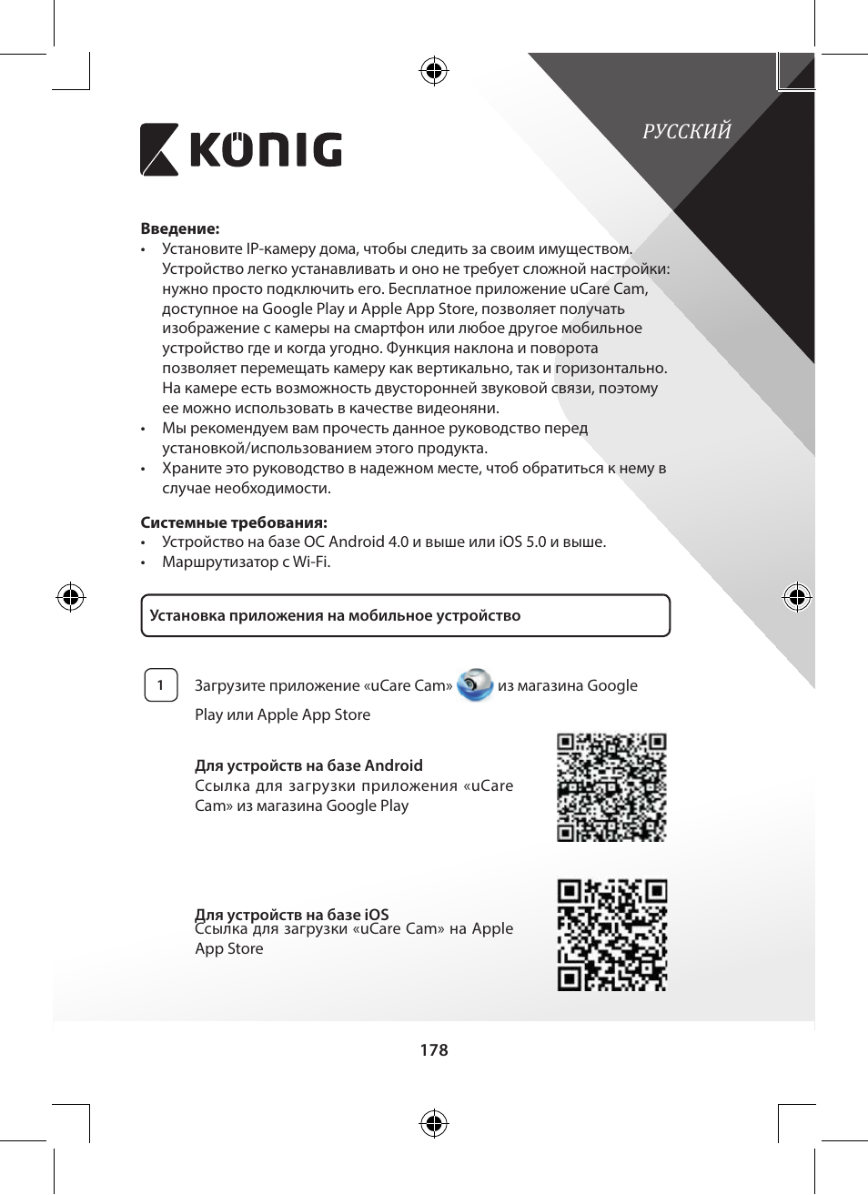 Русский | Konig Electronic Indoor pan-tilt IP camera remote video surveillance User Manual | Page 178 / 289