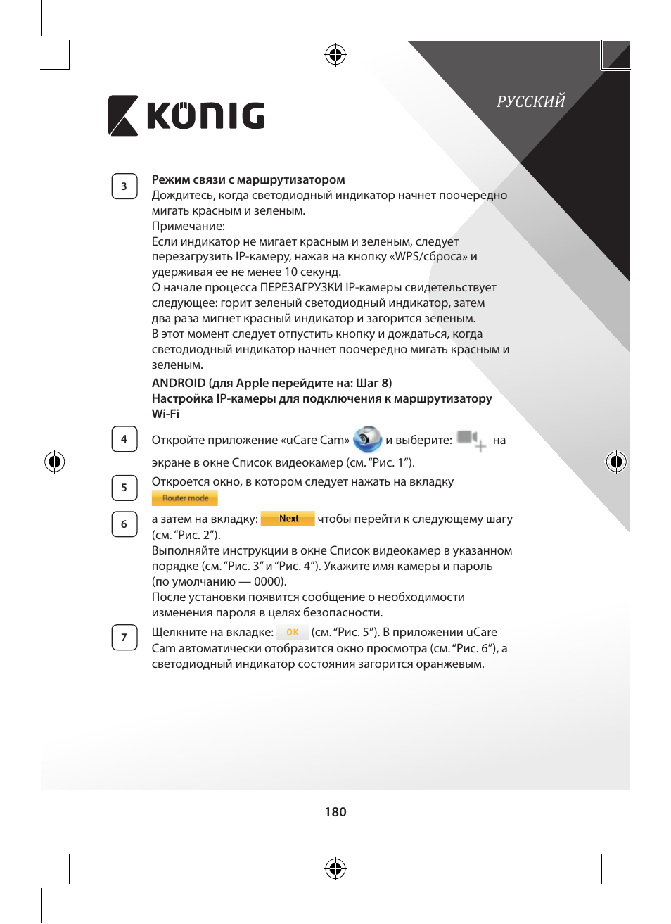 Русский | Konig Electronic Indoor pan-tilt IP camera remote video surveillance User Manual | Page 180 / 289