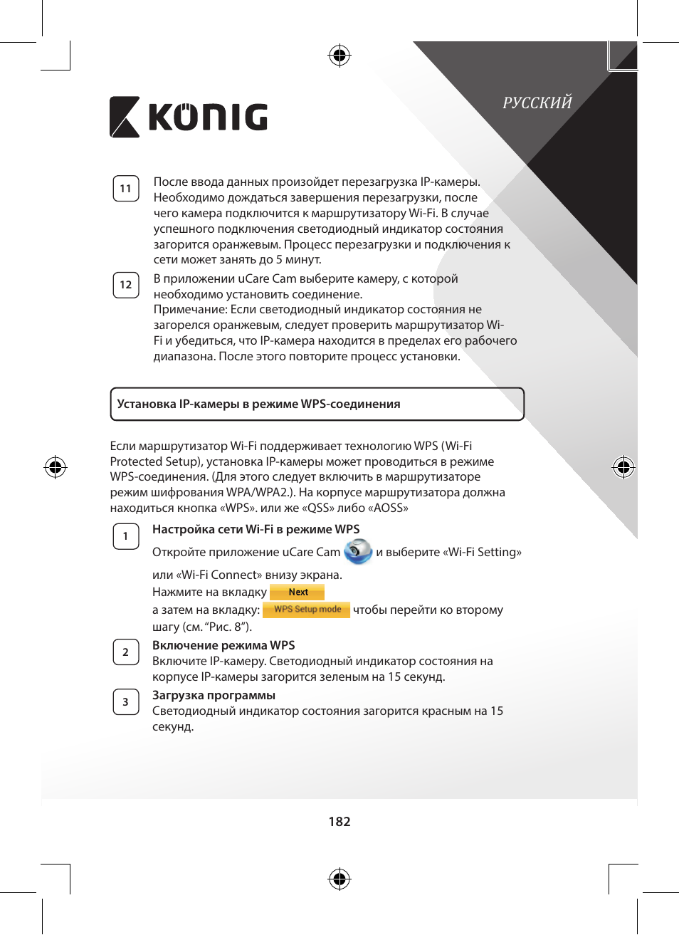 Русский | Konig Electronic Indoor pan-tilt IP camera remote video surveillance User Manual | Page 182 / 289