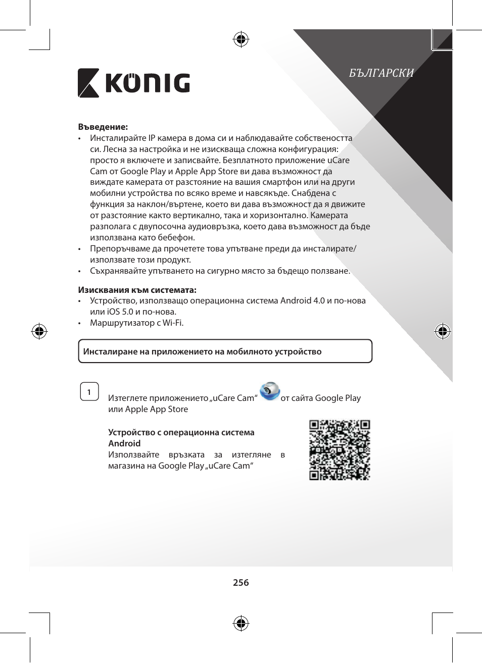 Български | Konig Electronic Indoor pan-tilt IP camera remote video surveillance User Manual | Page 256 / 289