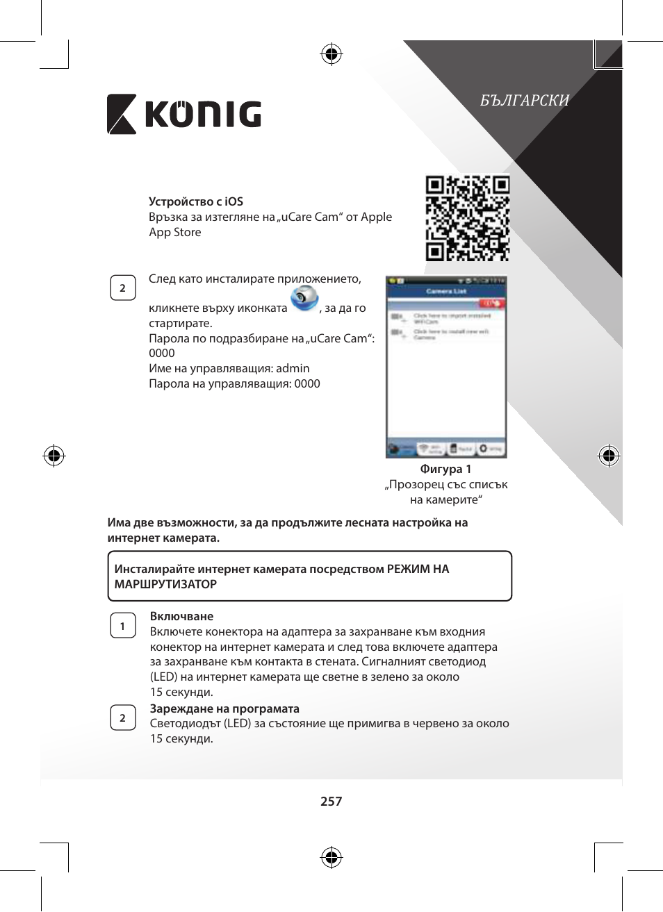 Български | Konig Electronic Indoor pan-tilt IP camera remote video surveillance User Manual | Page 257 / 289