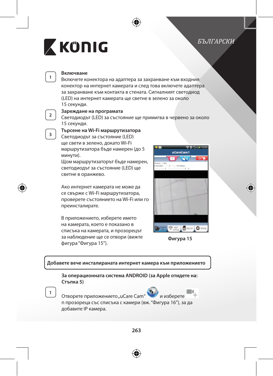 Български | Konig Electronic Indoor pan-tilt IP camera remote video surveillance User Manual | Page 263 / 289