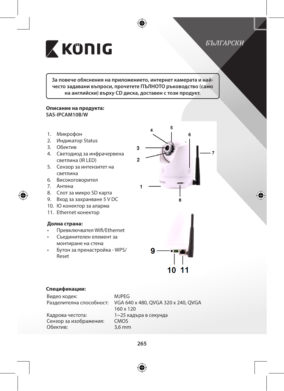 Български | Konig Electronic Indoor pan-tilt IP camera remote video surveillance User Manual | Page 265 / 289