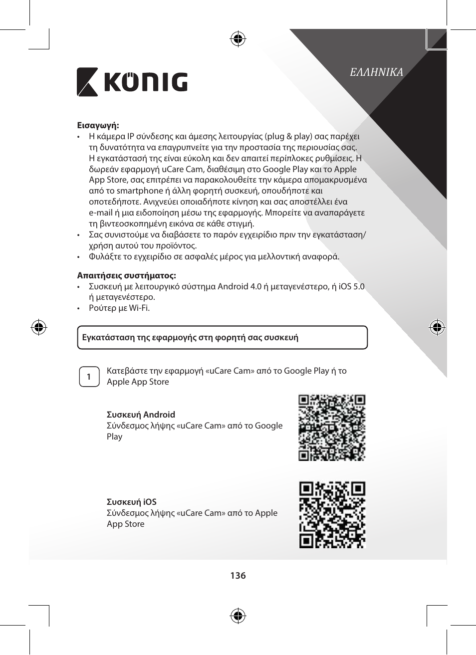 Ελληνικα | Konig Electronic Outdoor IP camera remote video surveillance User Manual | Page 136 / 281