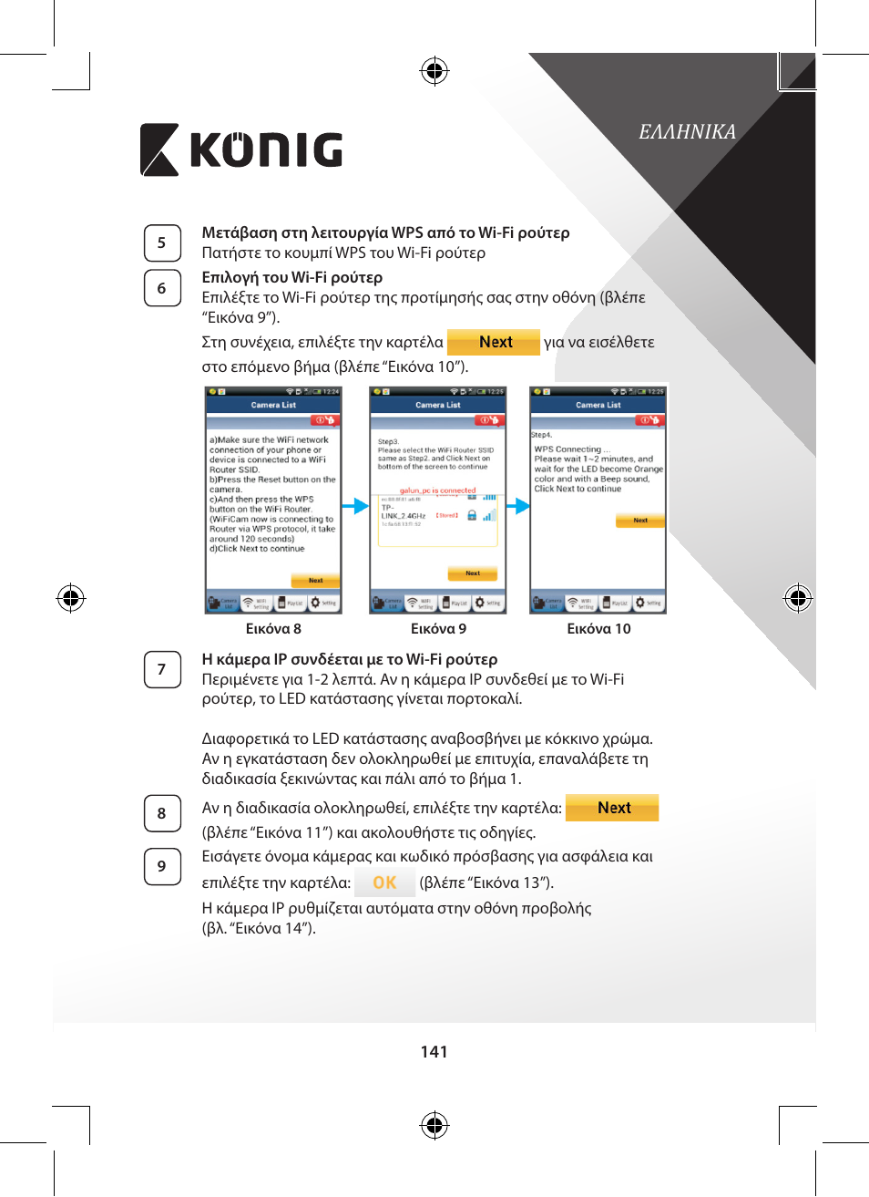 Εικόνα 10”), Ελληνικα | Konig Electronic Outdoor IP camera remote video surveillance User Manual | Page 141 / 281