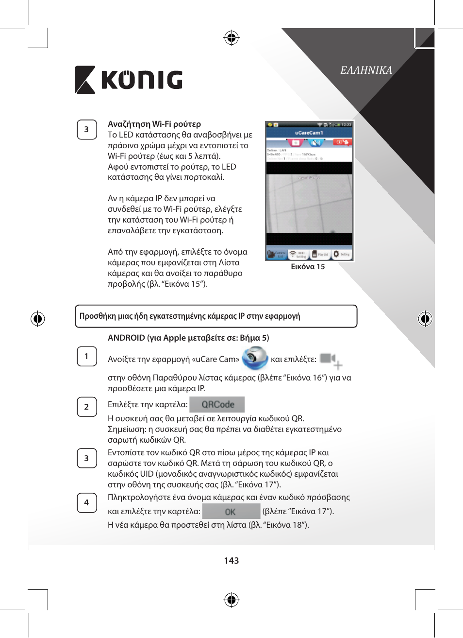 Ελληνικα | Konig Electronic Outdoor IP camera remote video surveillance User Manual | Page 143 / 281