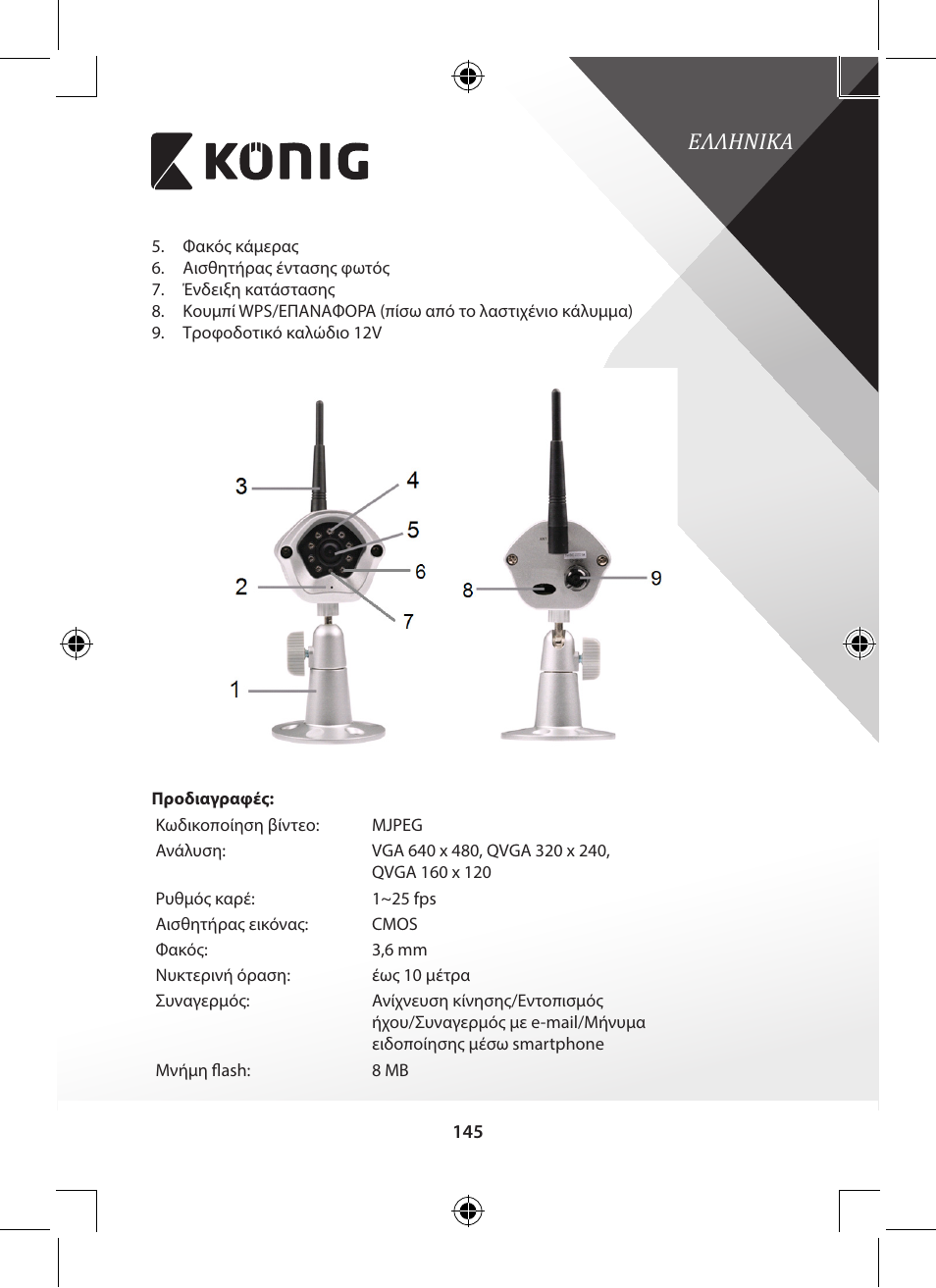 Ελληνικα | Konig Electronic Outdoor IP camera remote video surveillance User Manual | Page 145 / 281