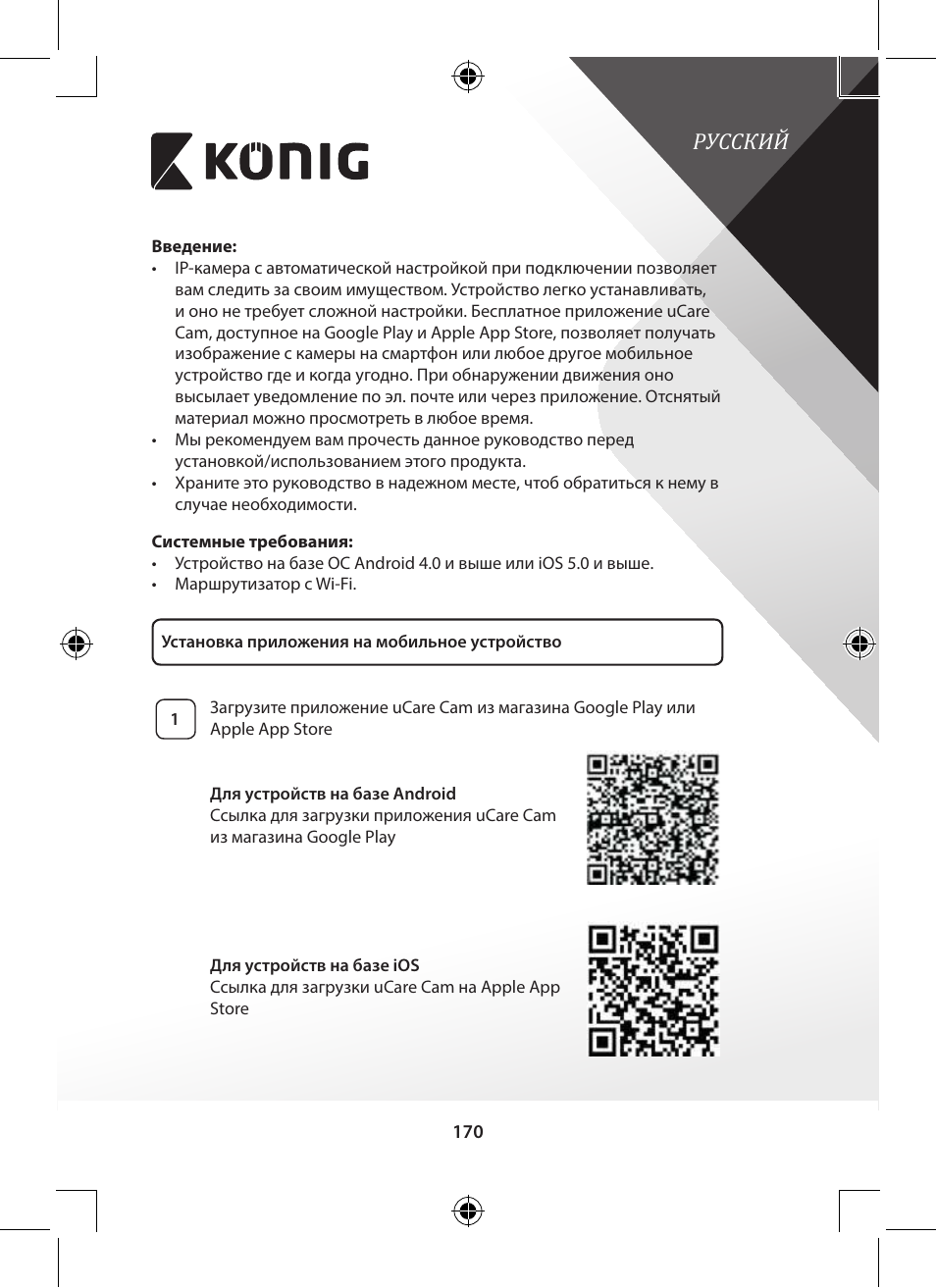 Русский | Konig Electronic Outdoor IP camera remote video surveillance User Manual | Page 170 / 281