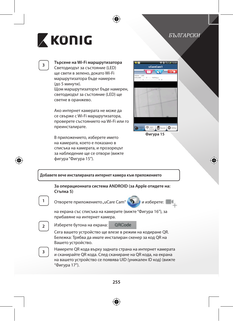 Български | Konig Electronic Outdoor IP camera remote video surveillance User Manual | Page 255 / 281