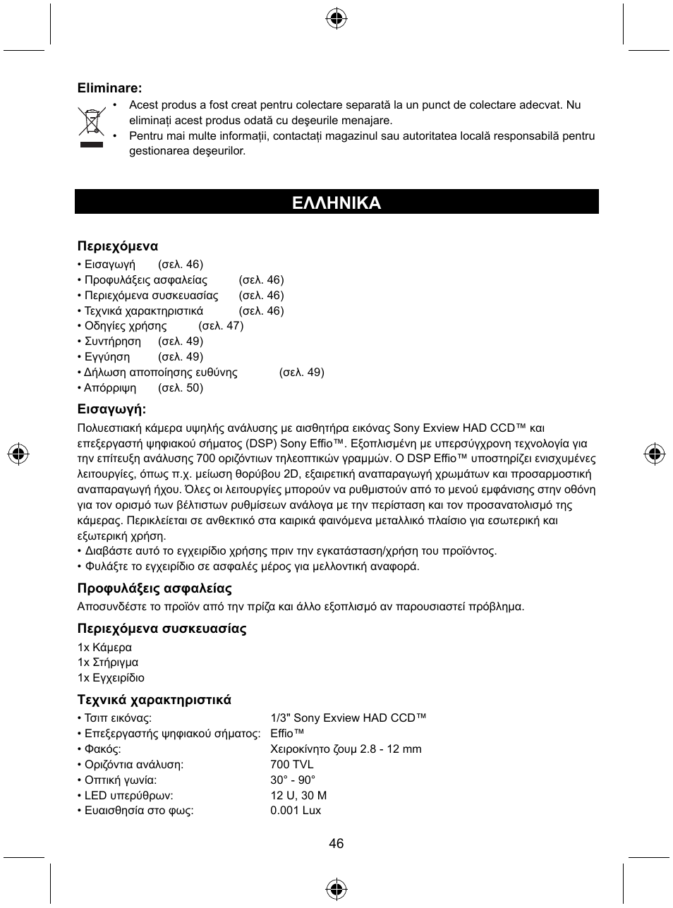 Ελληνικa | Konig Electronic High resolution varifocal security camera with 35 IR LEDs User Manual | Page 46 / 64