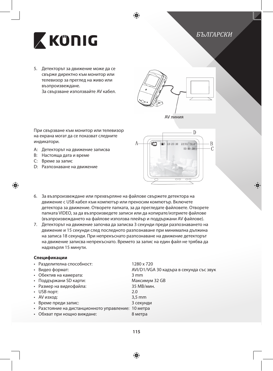 Български | Konig Electronic Camera and recorder in housing User Manual | Page 115 / 126