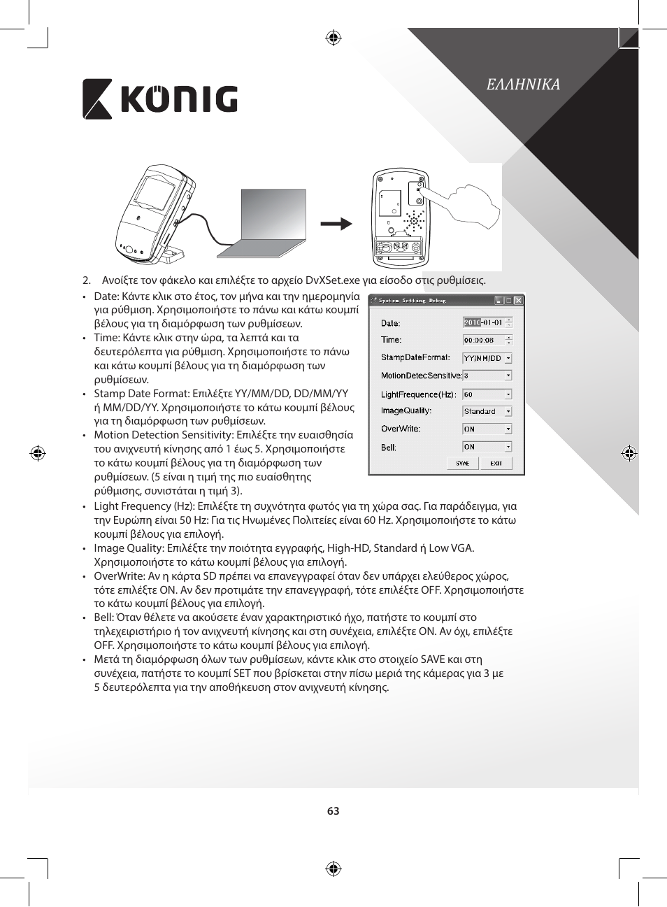 Ελληνικα | Konig Electronic Camera and recorder in housing User Manual | Page 63 / 126