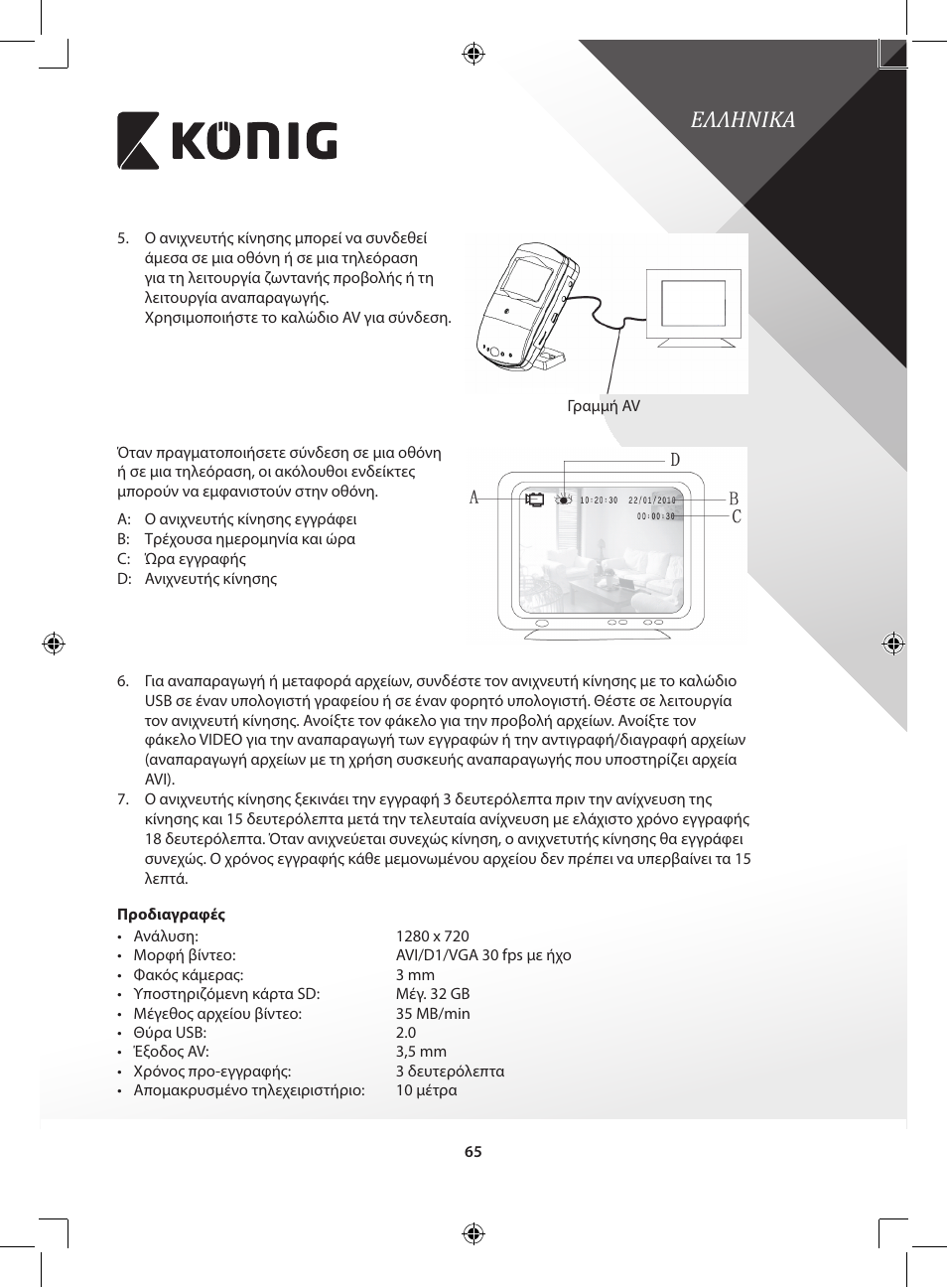 Ελληνικα | Konig Electronic Camera and recorder in housing User Manual | Page 65 / 126