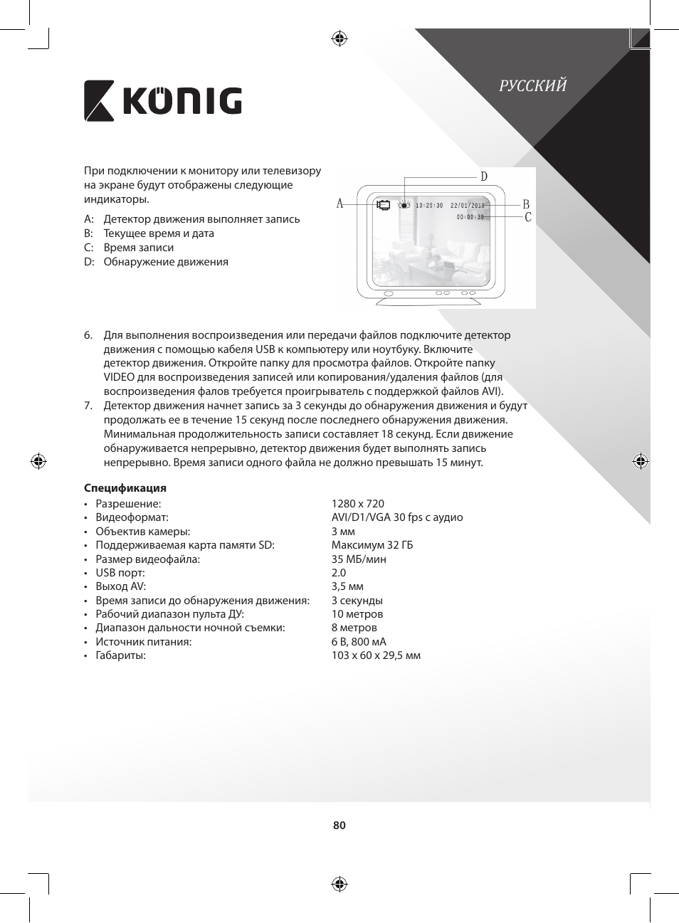 Русский | Konig Electronic Camera and recorder in housing User Manual | Page 80 / 126