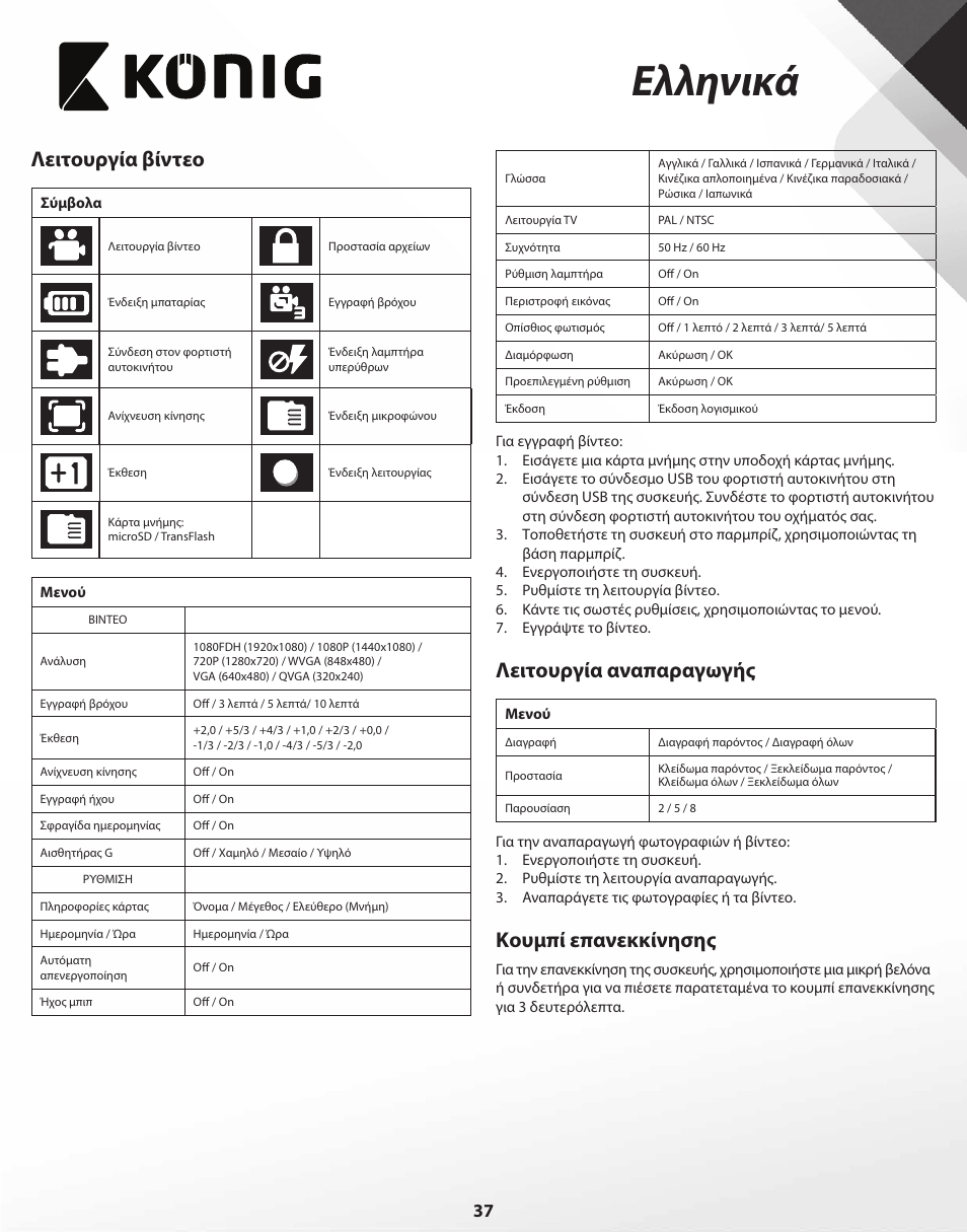 Ελληνικά, Λειτουργία βίντεο, Λειτουργία αναπαραγωγής | Κουμπί επανεκκίνησης | Konig Electronic Full HD car camera User Manual | Page 37 / 80