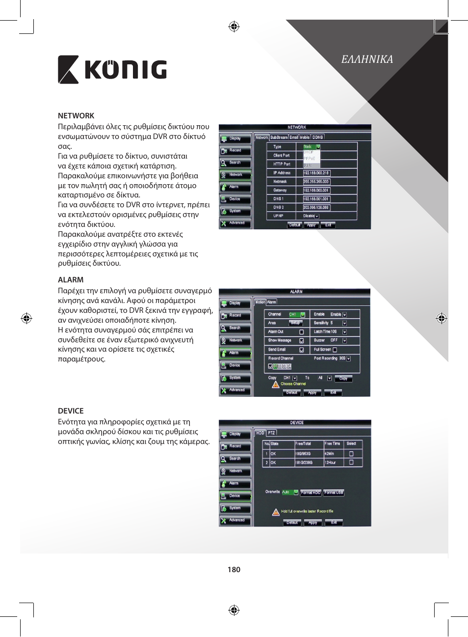 Ελληνικα | Konig Electronic Digital video recorder with built-in 1 TB hard disk User Manual | Page 180 / 351