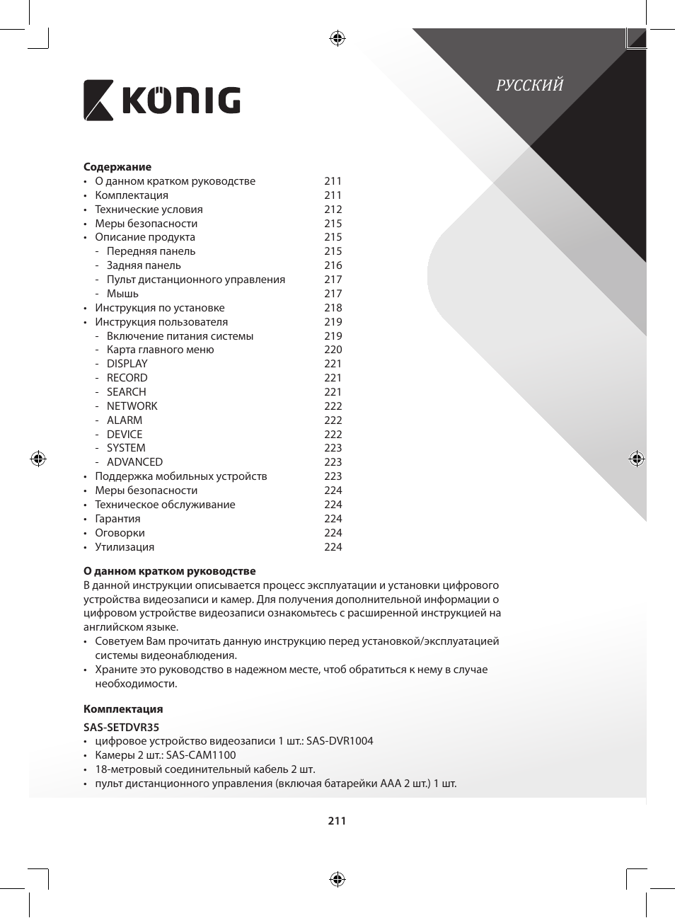 Русский | Konig Electronic Digital video recorder with built-in 1 TB hard disk User Manual | Page 211 / 351