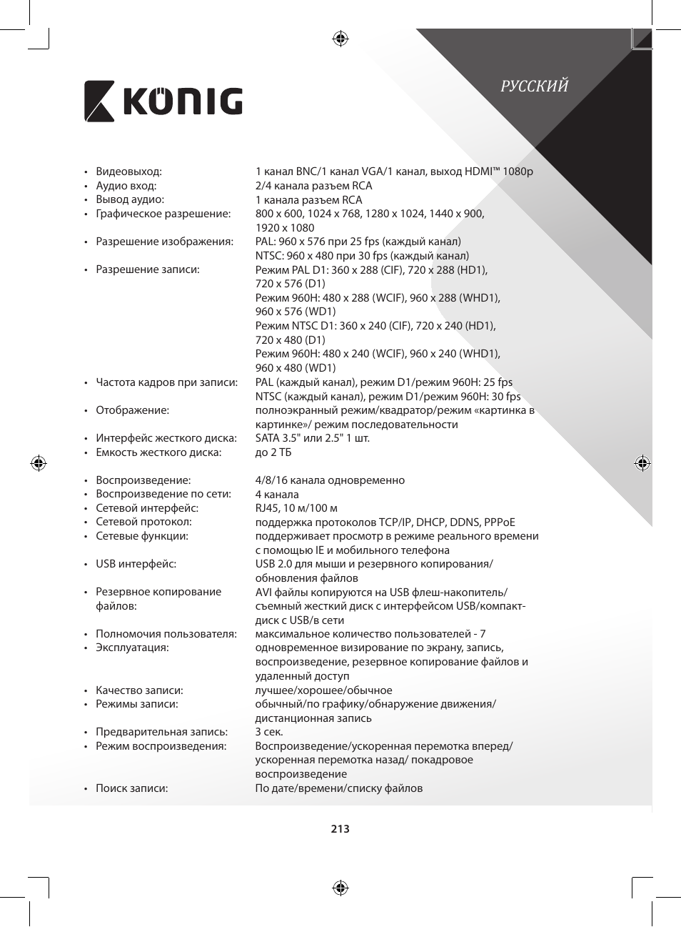 Русский | Konig Electronic Digital video recorder with built-in 1 TB hard disk User Manual | Page 213 / 351