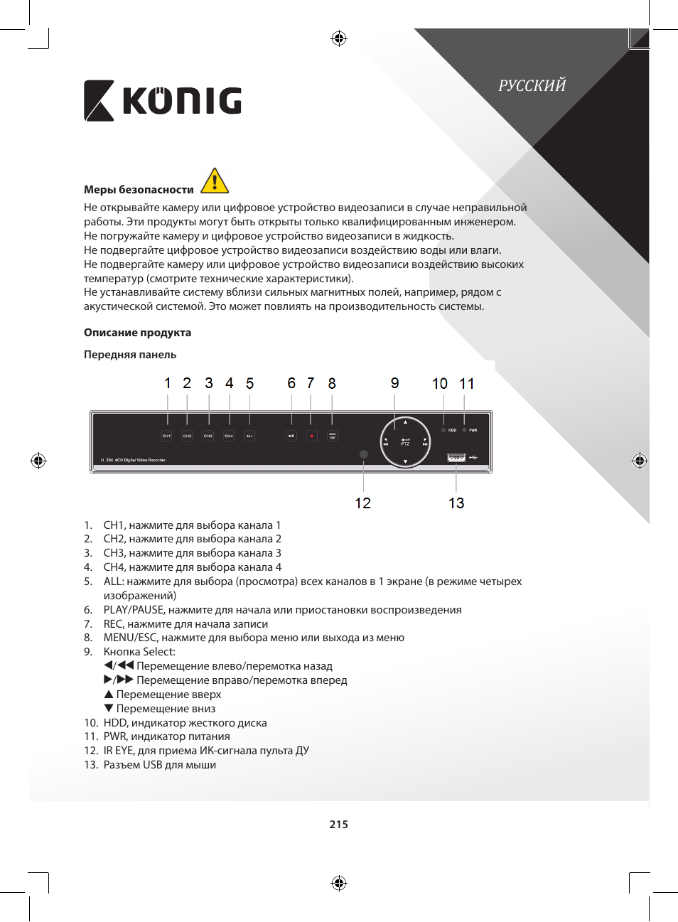 Русский | Konig Electronic Digital video recorder with built-in 1 TB hard disk User Manual | Page 215 / 351