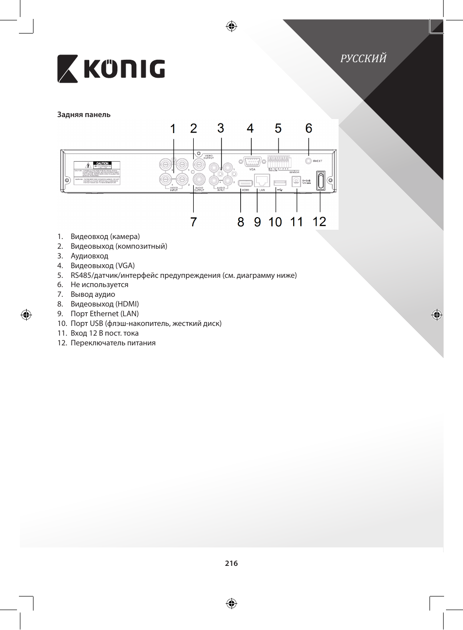 Русский | Konig Electronic Digital video recorder with built-in 1 TB hard disk User Manual | Page 216 / 351
