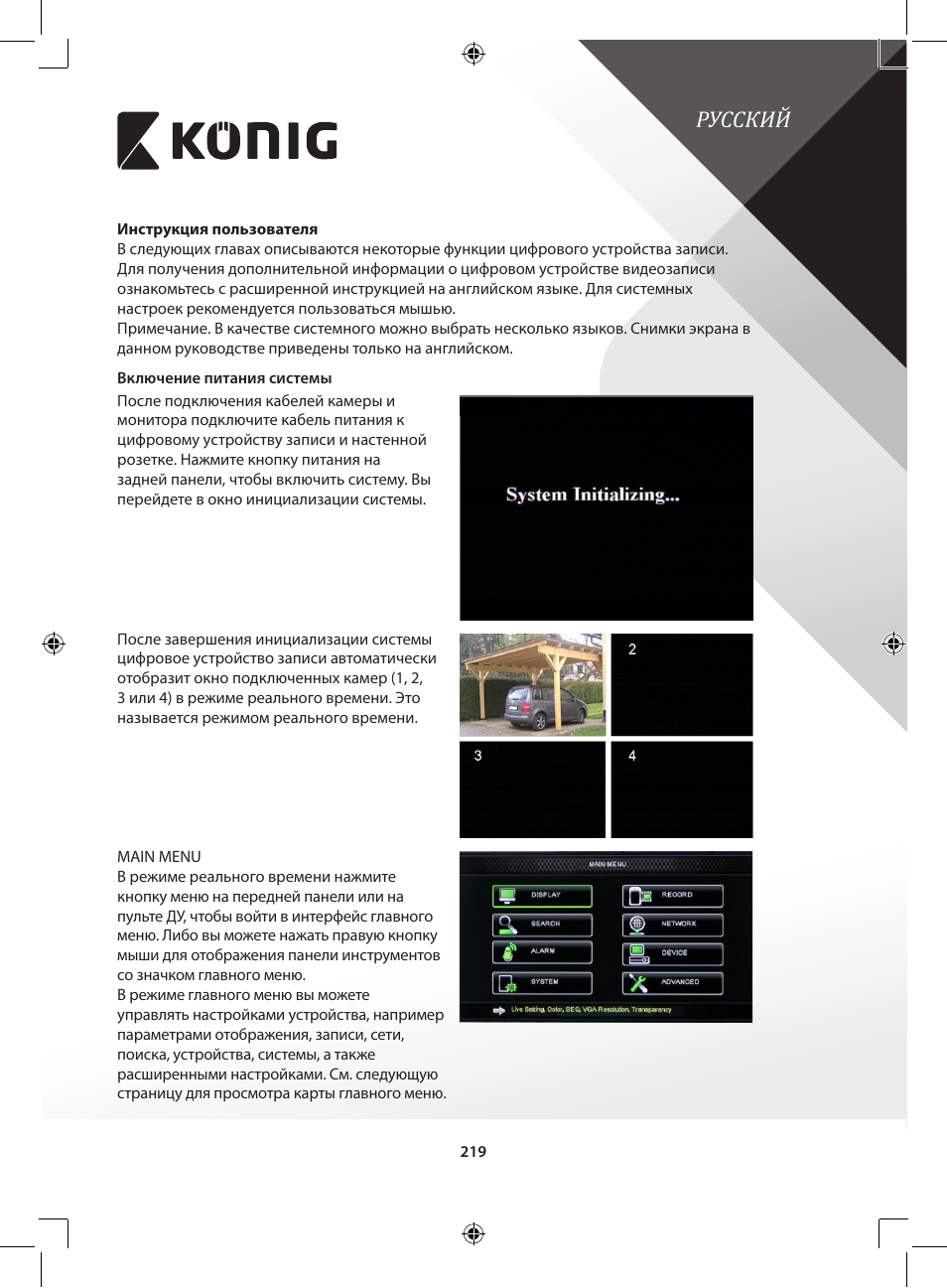 Русский | Konig Electronic Digital video recorder with built-in 1 TB hard disk User Manual | Page 219 / 351