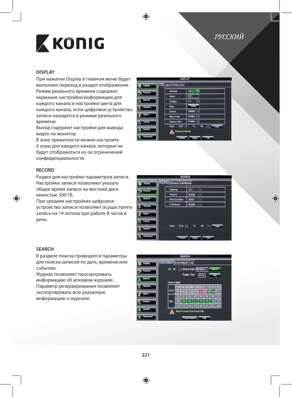 Русский | Konig Electronic Digital video recorder with built-in 1 TB hard disk User Manual | Page 221 / 351