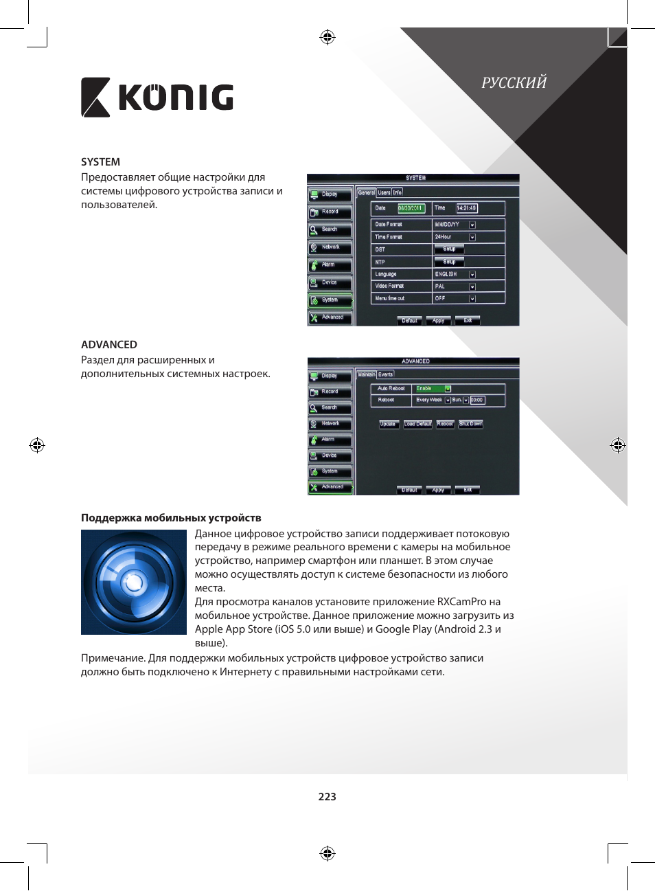 Русский | Konig Electronic Digital video recorder with built-in 1 TB hard disk User Manual | Page 223 / 351