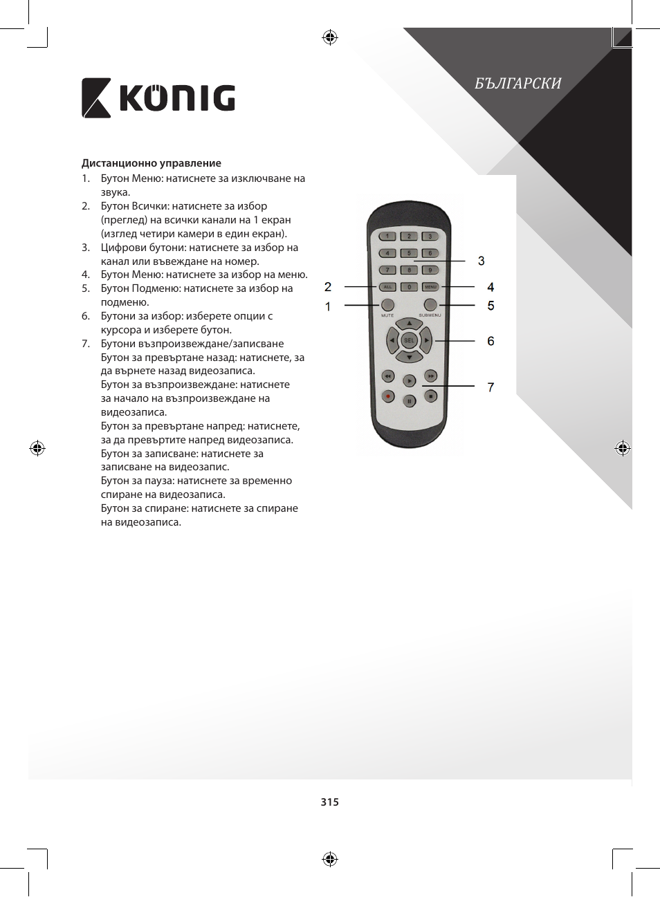 Български | Konig Electronic Digital video recorder with built-in 1 TB hard disk User Manual | Page 315 / 351