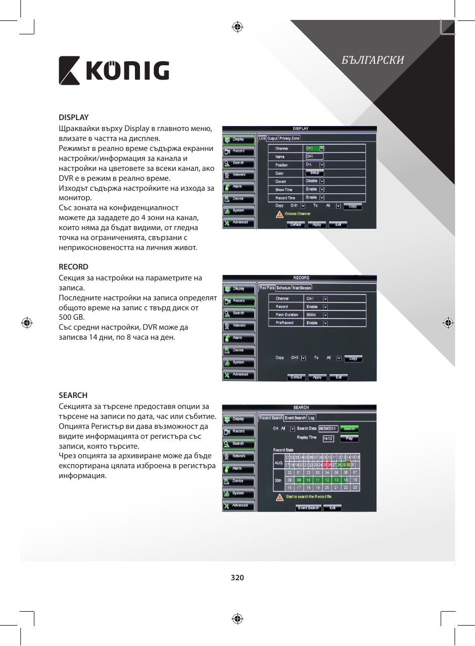 Български | Konig Electronic Digital video recorder with built-in 1 TB hard disk User Manual | Page 320 / 351