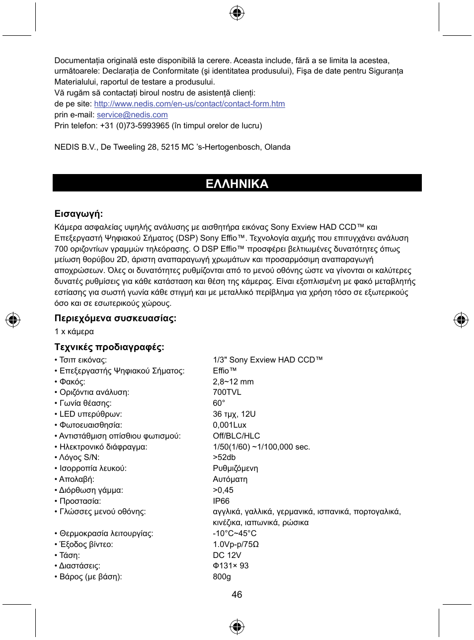 Ελληνικa | Konig Electronic Security camera with Sony Effio digital signal processor and varifocal lens User Manual | Page 46 / 64