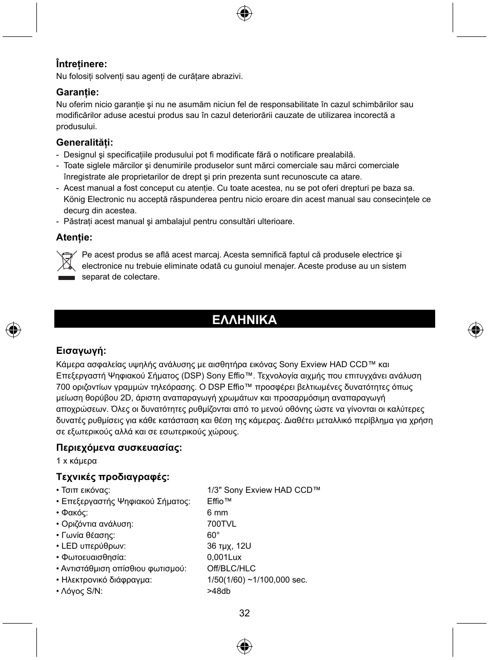 Ελληνικa | Konig Electronic Security camera with Sony Effio digital signal processor User Manual | Page 32 / 42