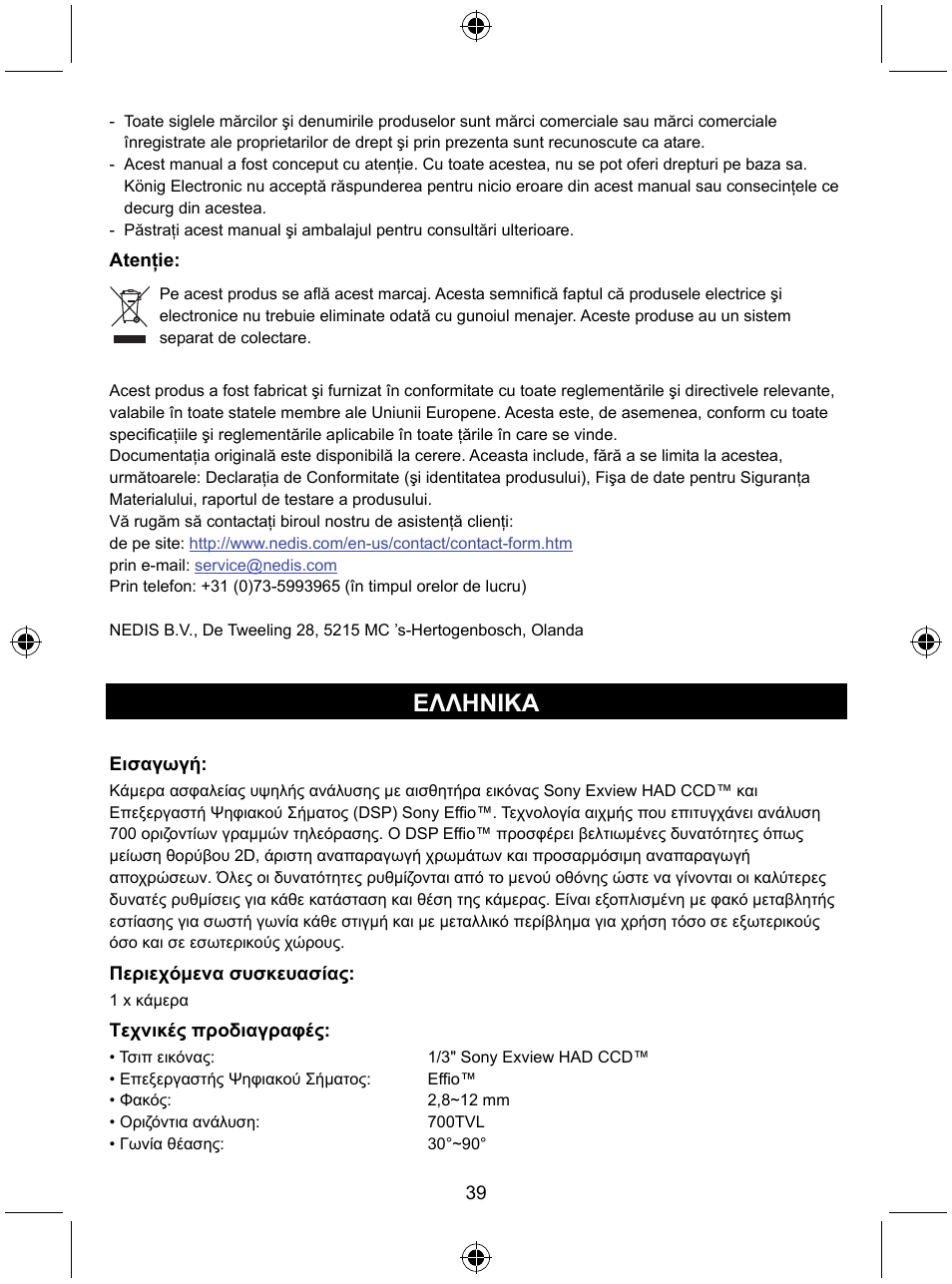 Ελληνικa | Konig Electronic Security camera with Sony Effio digital signal processor and varifocal lens User Manual | Page 39 / 54