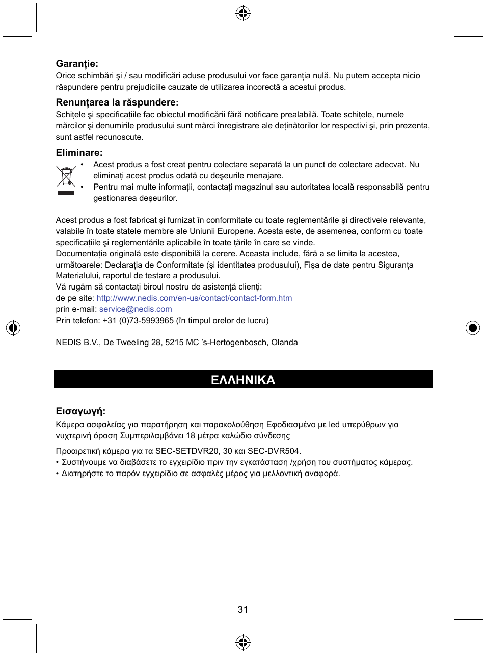 Ελληνικa | Konig Electronic CCTV camera with IR led User Manual | Page 31 / 44