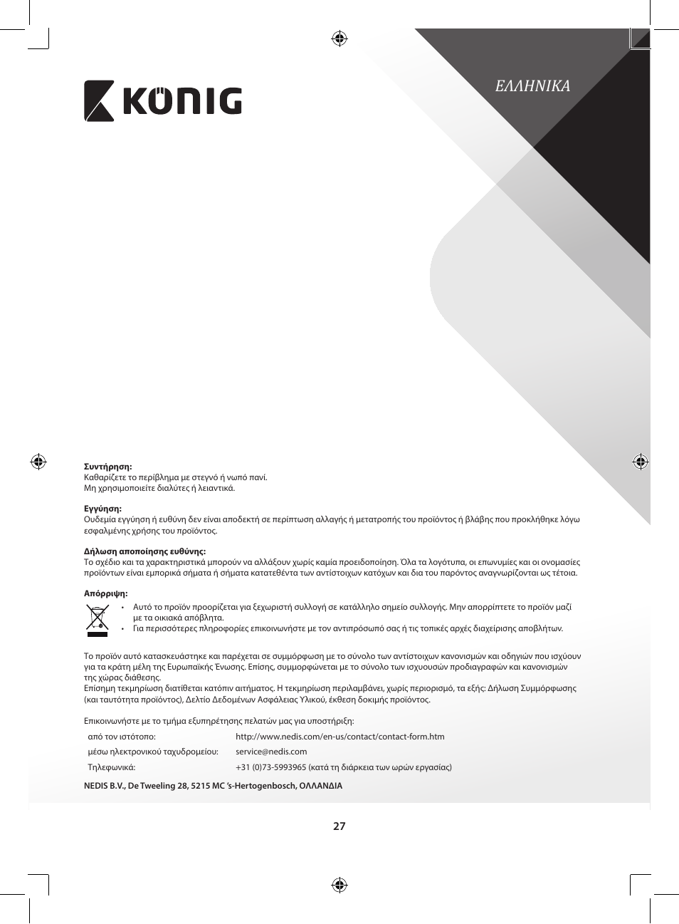 Ελληνικα | Konig Electronic CCTV dummy camera with solar panel and IR LEDs that light up in dark User Manual | Page 27 / 51