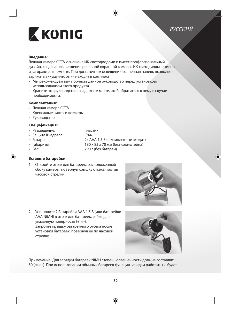 Русский | Konig Electronic CCTV dummy camera with solar panel and IR LEDs that light up in dark User Manual | Page 32 / 51