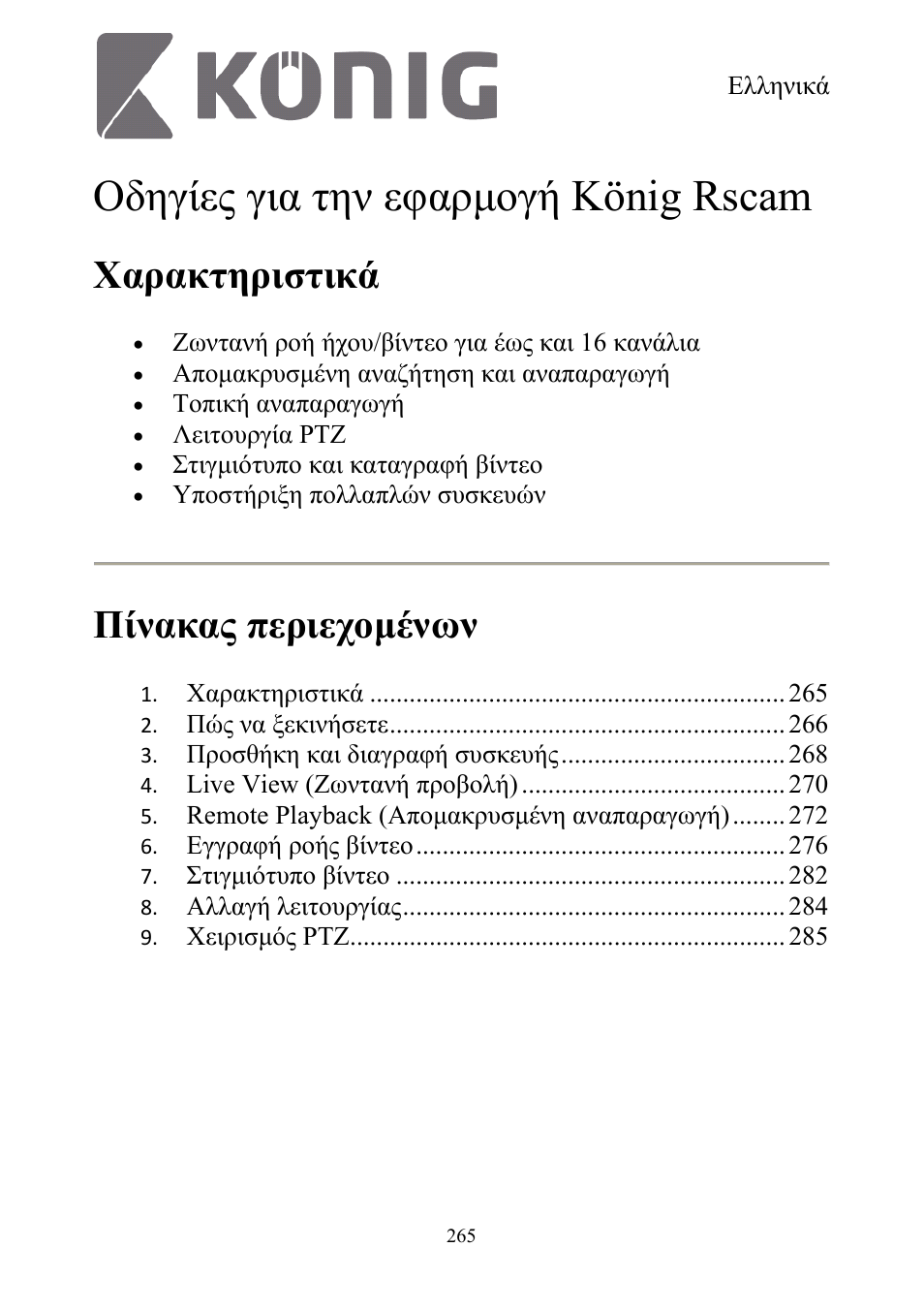 Οδηγίες για την εφαρμογή könig rscam, Χαρακτηριστικά, Πίνακας περιεχομένων | Konig Electronic Digital security video recorder equipped with built-in 500 GB hard disk User Manual | Page 265 / 550