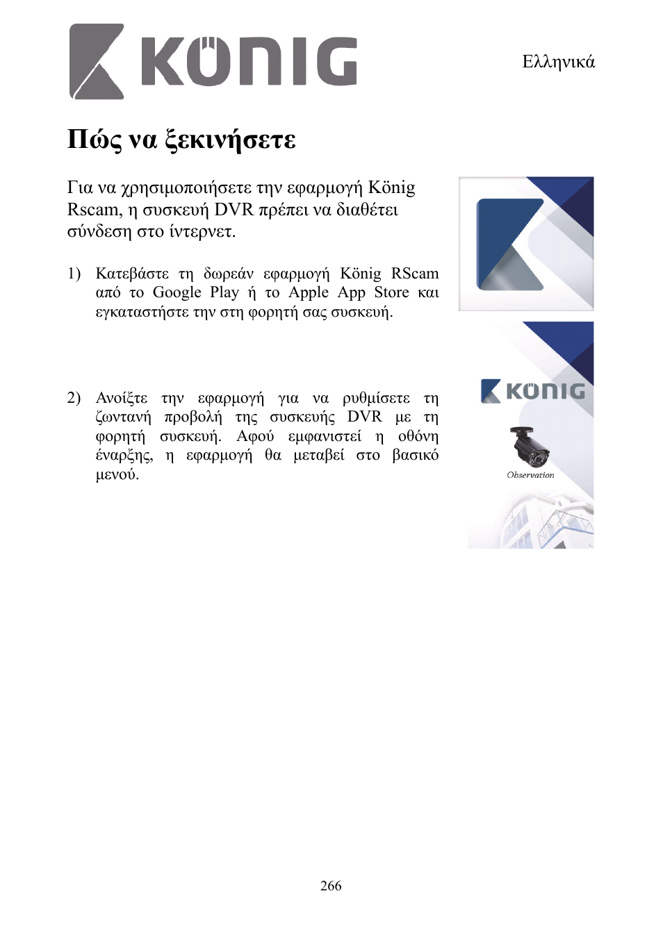 Πώς να ξεκινήσετε | Konig Electronic Digital security video recorder equipped with built-in 500 GB hard disk User Manual | Page 266 / 550