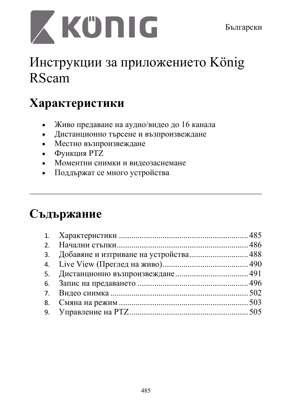 Инструкции за приложението könig rscam, Характеристики, Съдържание | Konig Electronic Digital security video recorder equipped with built-in 500 GB hard disk User Manual | Page 485 / 550