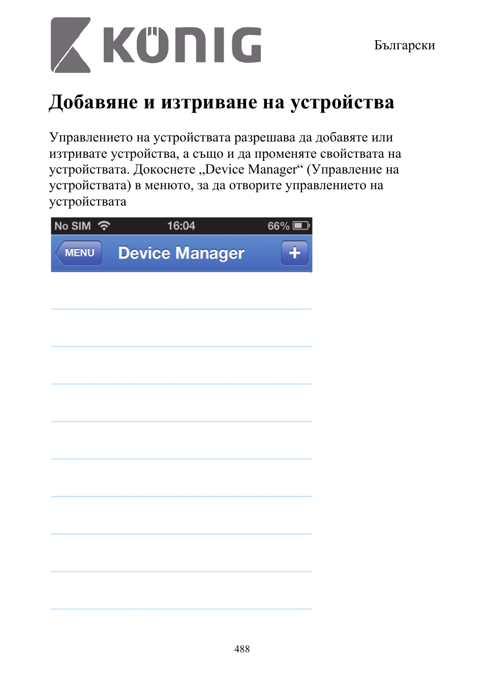 Добавяне и изтриване на устройства | Konig Electronic Digital security video recorder equipped with built-in 500 GB hard disk User Manual | Page 488 / 550