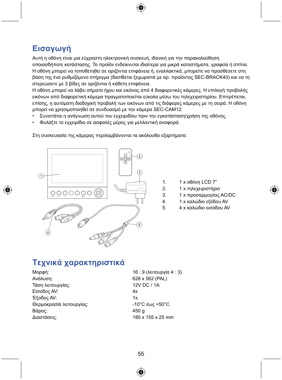 Εισαγωγή, Τεχνικά χαρακτηριστικά | Konig Electronic 7" color LCD monitor User Manual | Page 55 / 59