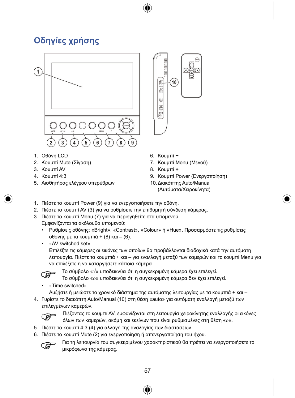 Οδηγίες χρήσης | Konig Electronic 7" color LCD monitor User Manual | Page 57 / 59