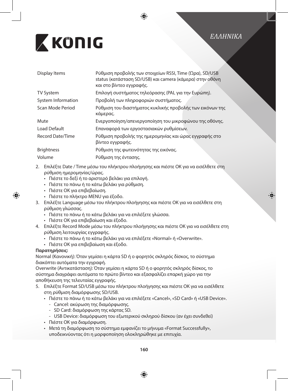 Ελληνικα | Konig Electronic Digital 2.4 GHz wireless camera for SEC-TRANS60 User Manual | Page 160 / 309