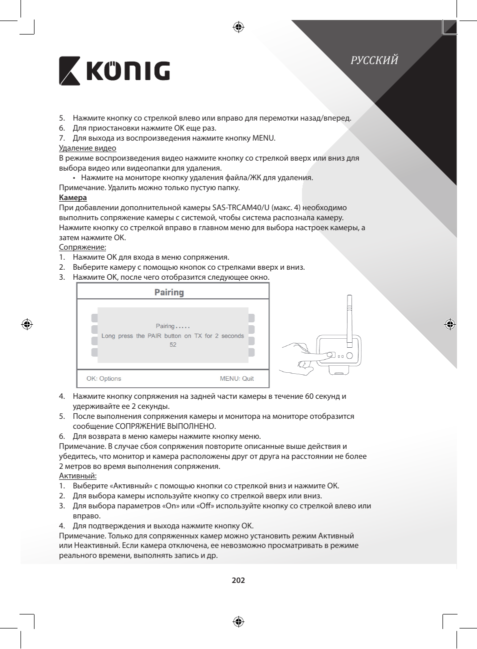 Русский | Konig Electronic Digital 2.4 GHz wireless camera for SEC-TRANS60 User Manual | Page 202 / 309