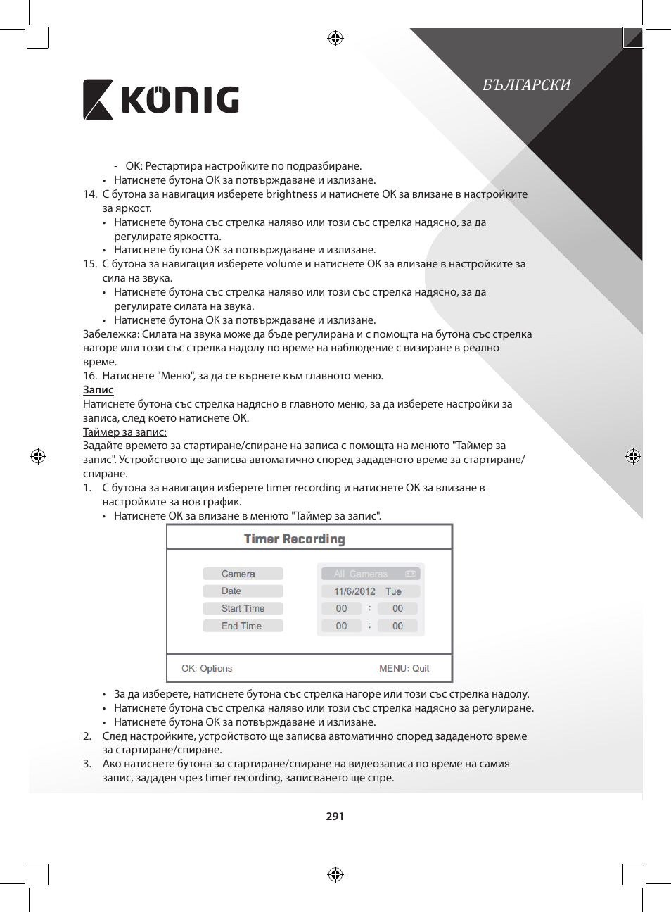 Български | Konig Electronic Digital 2.4 GHz wireless camera for SEC-TRANS60 User Manual | Page 291 / 309