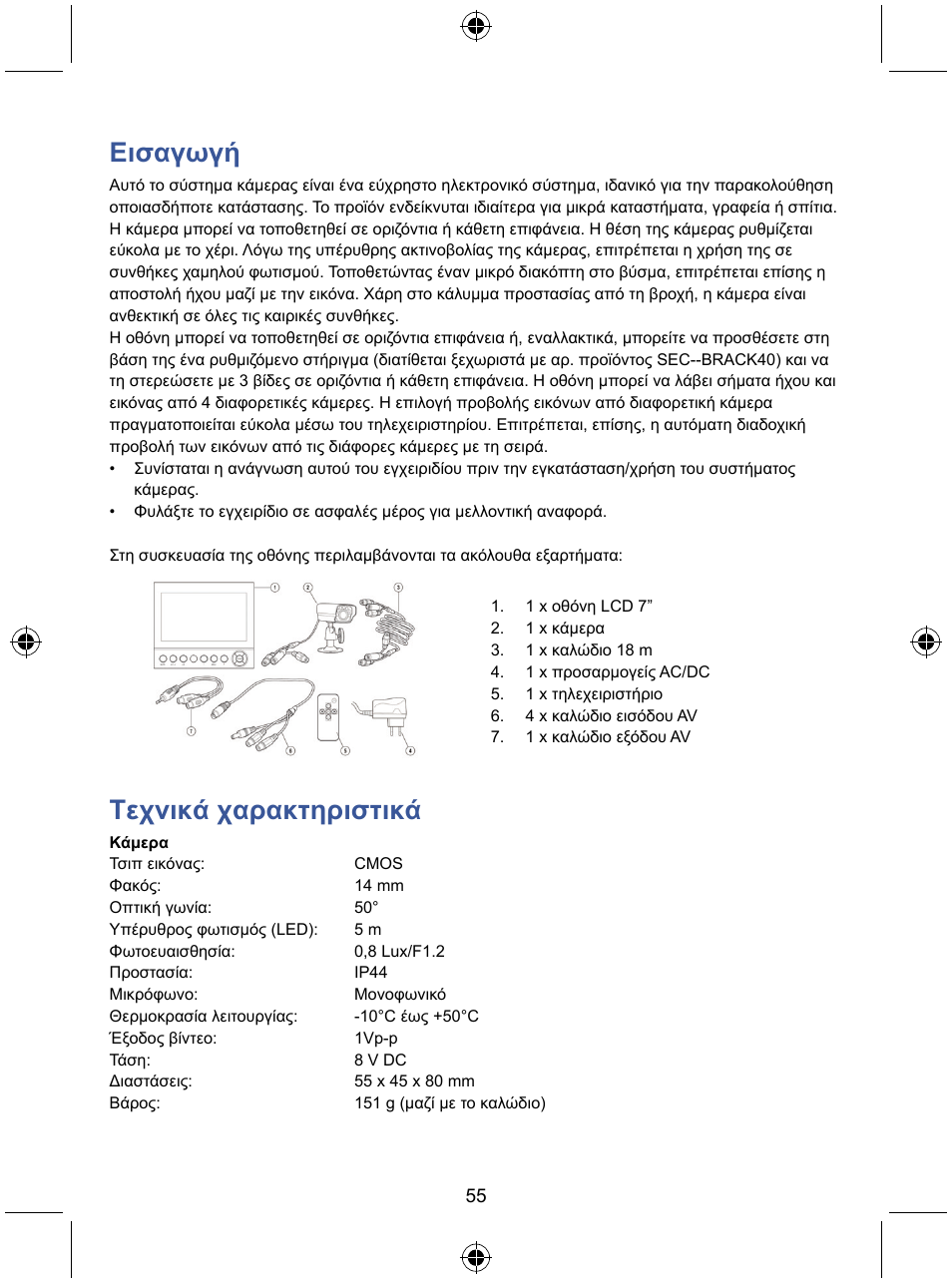 Εισαγωγή, Τεχνικά χαρακτηριστικά | Konig Electronic 7" LCD monitor with camera User Manual | Page 55 / 59